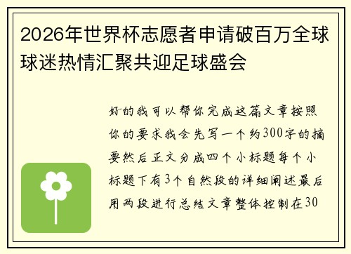 2026年世界杯志愿者申请破百万全球球迷热情汇聚共迎足球盛会