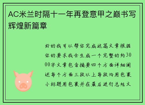 AC米兰时隔十一年再登意甲之巅书写辉煌新篇章