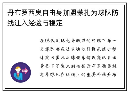 丹布罗西奥自由身加盟蒙扎为球队防线注入经验与稳定