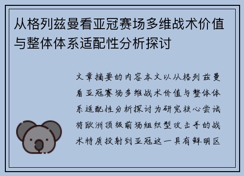 从格列兹曼看亚冠赛场多维战术价值与整体体系适配性分析探讨