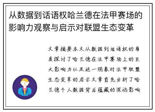 从数据到话语权哈兰德在法甲赛场的影响力观察与启示对联盟生态变革