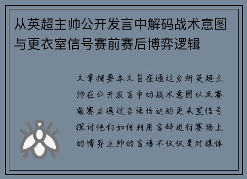 从英超主帅公开发言中解码战术意图与更衣室信号赛前赛后博弈逻辑
