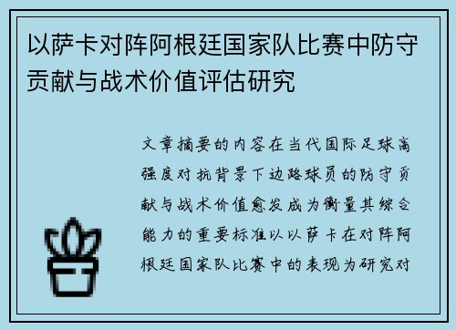 以萨卡对阵阿根廷国家队比赛中防守贡献与战术价值评估研究
