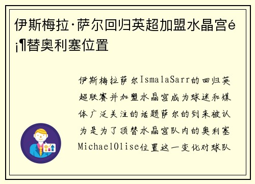 伊斯梅拉·萨尔回归英超加盟水晶宫顶替奥利塞位置