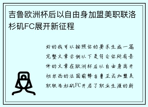 吉鲁欧洲杯后以自由身加盟美职联洛杉矶FC展开新征程