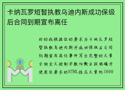 卡纳瓦罗短暂执教乌迪内斯成功保级后合同到期宣布离任