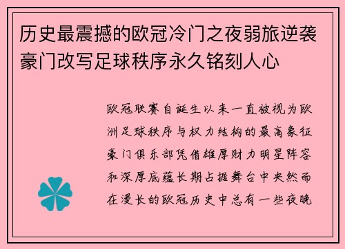 历史最震撼的欧冠冷门之夜弱旅逆袭豪门改写足球秩序永久铭刻人心