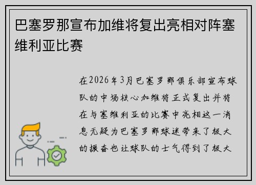 巴塞罗那宣布加维将复出亮相对阵塞维利亚比赛