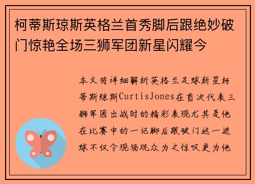 柯蒂斯琼斯英格兰首秀脚后跟绝妙破门惊艳全场三狮军团新星闪耀今