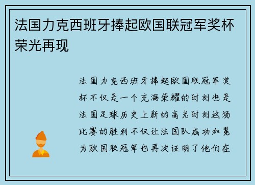 法国力克西班牙捧起欧国联冠军奖杯荣光再现
