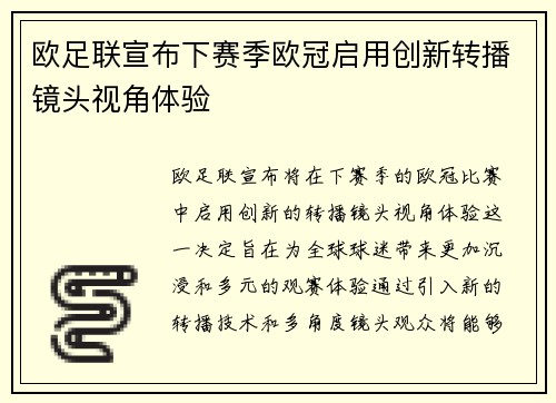 欧足联宣布下赛季欧冠启用创新转播镜头视角体验