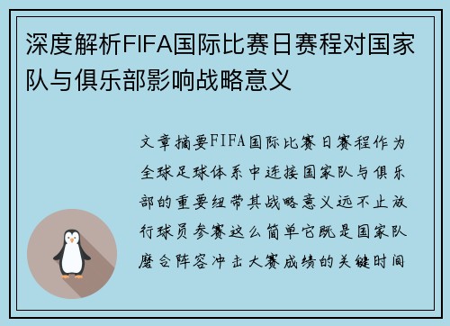 深度解析FIFA国际比赛日赛程对国家队与俱乐部影响战略意义