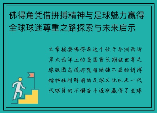 佛得角凭借拼搏精神与足球魅力赢得全球球迷尊重之路探索与未来启示