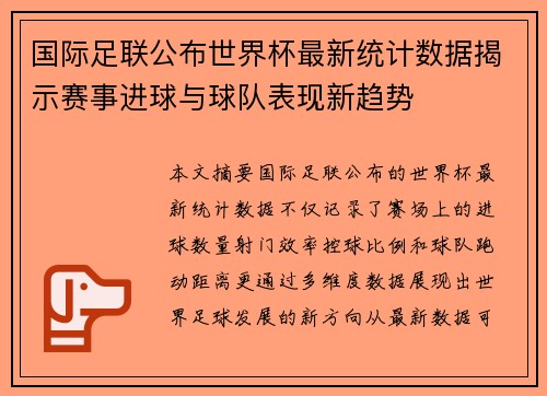 国际足联公布世界杯最新统计数据揭示赛事进球与球队表现新趋势