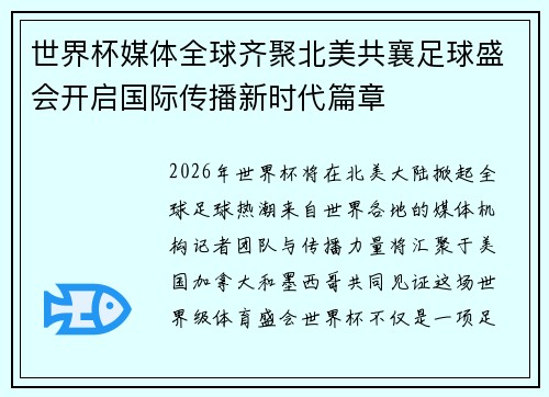 世界杯媒体全球齐聚北美共襄足球盛会开启国际传播新时代篇章